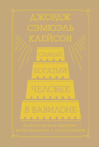 Самый богатый человек в Вавилоне. Классическое издание, исправленное и дополненное. Клейсон Дж.