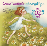 Счастливый календарь на 2025 год. Художник В.Кирдий. Кирдий Виктория