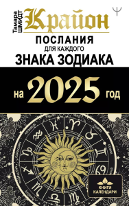 КРАЙОН. Послания для каждого Знака Зодиака на 2025 год. Шмидт Тамара