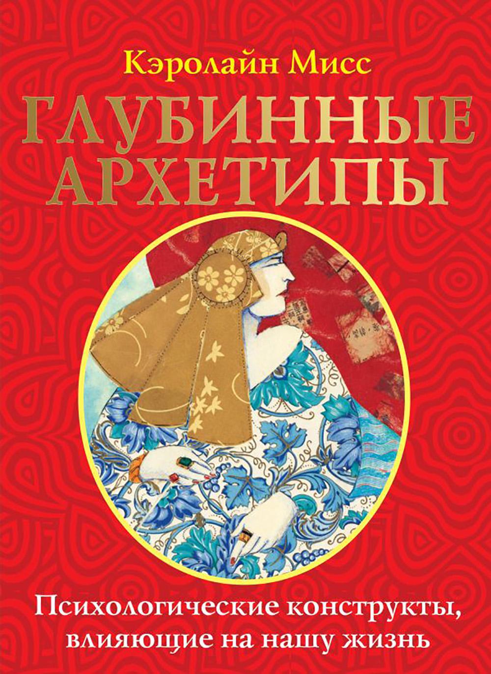 Глубинные архетипы. Психологические конструкты, влияющие на нашу жизнь. Мисс Кэролайн