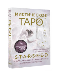 Мистическое Таро Starseed. 53 карты, наполненные энергией Звёзд. Инструкция для гадания. Кэмпбелл Ребекка
