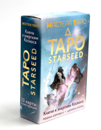 Таро Starseed. Ключи к энергиям Космоса. 53 карты и инструкция. Кэмпбелл Ребекка