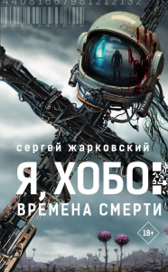 Я, Хобо: Времена смерти. Жарковский С.