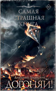 Самая страшная книга. Догоняй!. Уманский А.А.