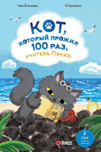 Кот, который прожил 100 раз, учитель Пэкко. Том 2: Пузырек забвения. Чон Ёнчхоль О Сынмин