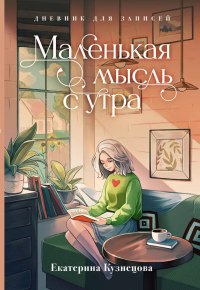 Маленькая мысль с утра. Дневник для записей. Кузнецова Е.А.