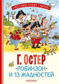 Робинзон и 13 жадностей. Рис. Н. Воронцова. Остер Г.Б.