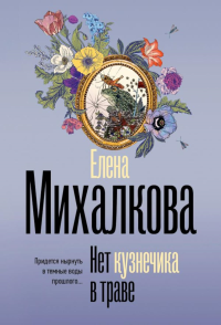 Нет кузнечика в траве. Михалкова Е.И.