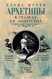 Архетипы в сказках Х.К. Андерсена. Журек Е.В.