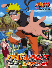 Наруто. Ураганные хроники. Раскраска. .
