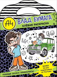 Влад А4. Клевая раскраска. .