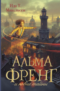 Альма Френг и новые тайны. Микельсен И. Туфте