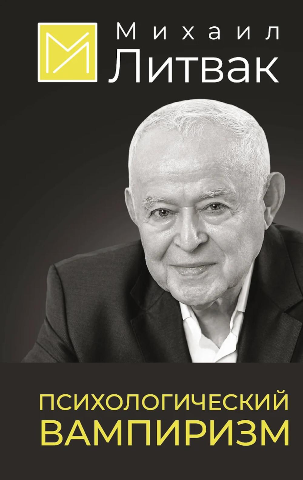 Психологический вампиризм. Литвак М.Е.