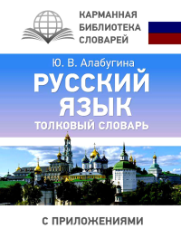 Русский язык. Толковый словарь. Алабугина Ю.В.