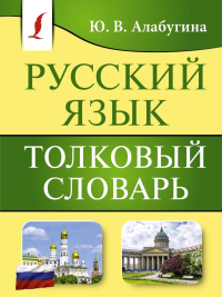 Русский язык. Толковый словарь. Алабугина Ю.В.