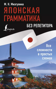 Японская грамматика без репетитора. Все сложности в простых схемах. Мизгулина М.Н.