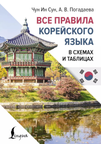 Все правила корейского языка в схемах и таблицах. Чун Ин Сун , Погадаева А.В.