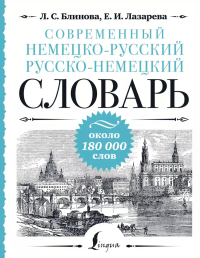 Современный немецко-русский русско-немецкий словарь: около 180 000 слов. Блинова Л.С., Лазарева Е.И.