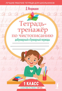 Тетрадь-тренажёр по чистописанию: добукварный и букварный периоды. Искрицкая Д.