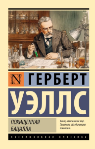 Похищенная бацилла. Уэллс Г.