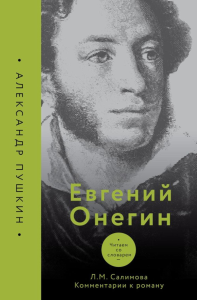 Евгений Онегин. Читаем со словарем. Комментарии к роману. Салимова Л.М.