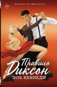 Правило Диксон. Кеннеди Э.