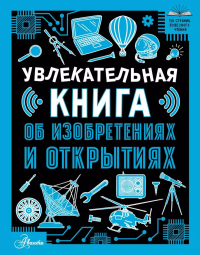 Увлекательная книга об изобретениях и открытиях. Леоник О.Я.