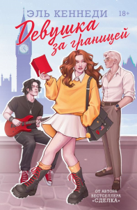 Девушка за границей. Кеннеди Э.