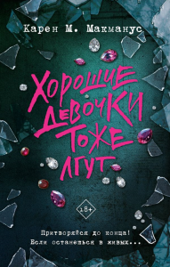 Хорошие девочки тоже лгут. Макманус К.