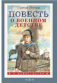 Повесть о военном детстве. Граубин Г.Р.