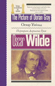 Портрет Дориана Грея = The Picture of Dorian Gray. Уайльд О.