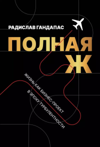 Полная Ж. Жизнь как бизнес-проект в эпоху турбулентности. Гандапас Р.