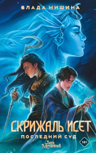 Скрижаль Исет. Последний суд. Мишина В.