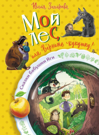 Мой лес, или Верните кукушку!. Захарова Ю.В.