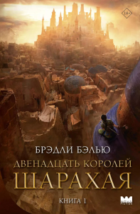 Двенадцать королей Шарахая. Бэлью Б.