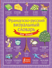 Французско-русский визуальный словарь для детей. .