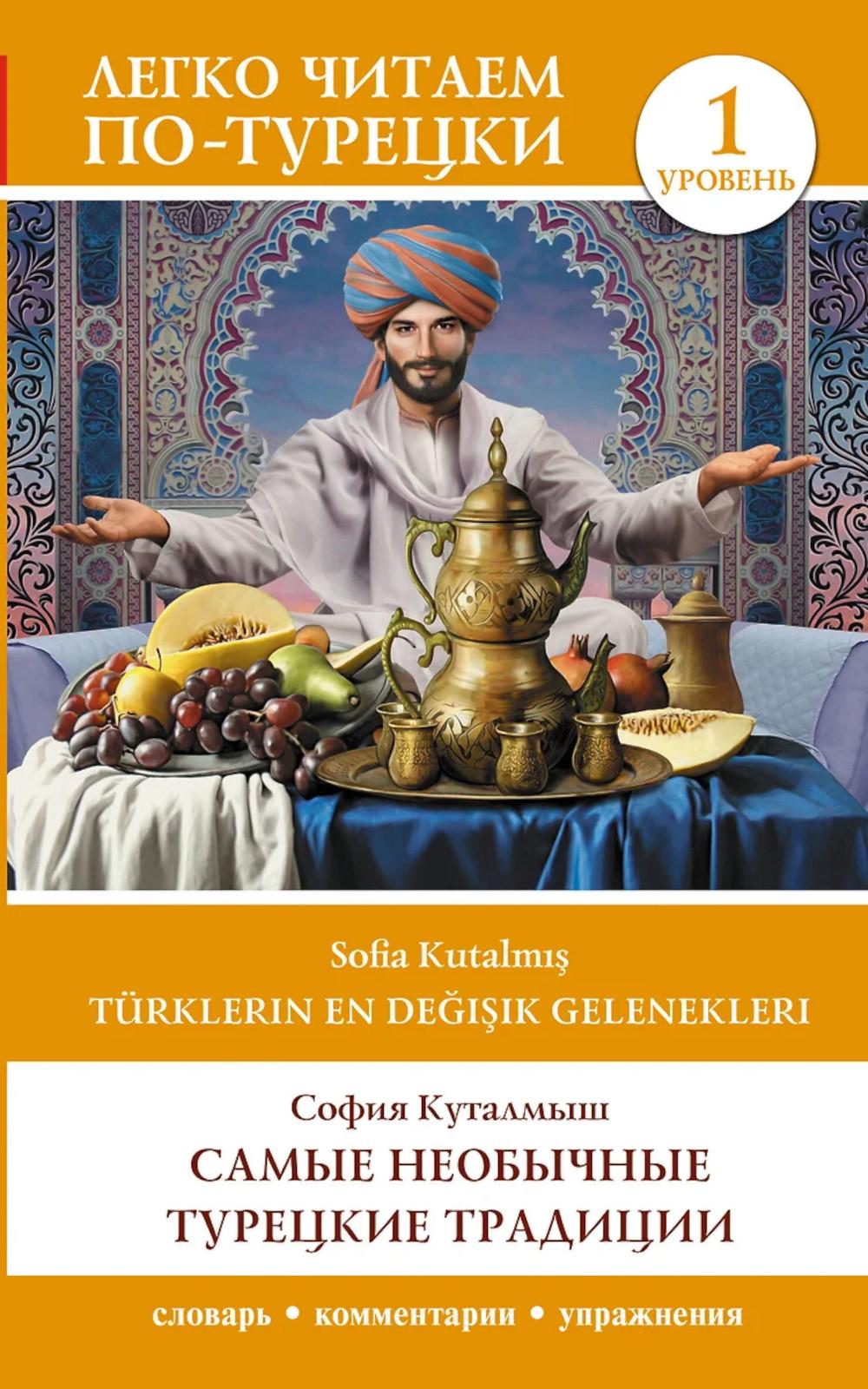 Самые необычные турецкие традиции. Уровень 1 = Turklerin En Degisik Gelenekleri. Куталмыш С.Л.