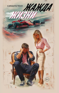 Жажда жизни. Тоул С.