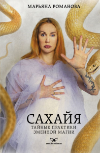 Сахайя. Тайные практики змеиной магии. Романова М.