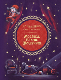 Мозаика. Балет. Щелкунчик. Цискаридзе Н.М., Дешкова И.П.