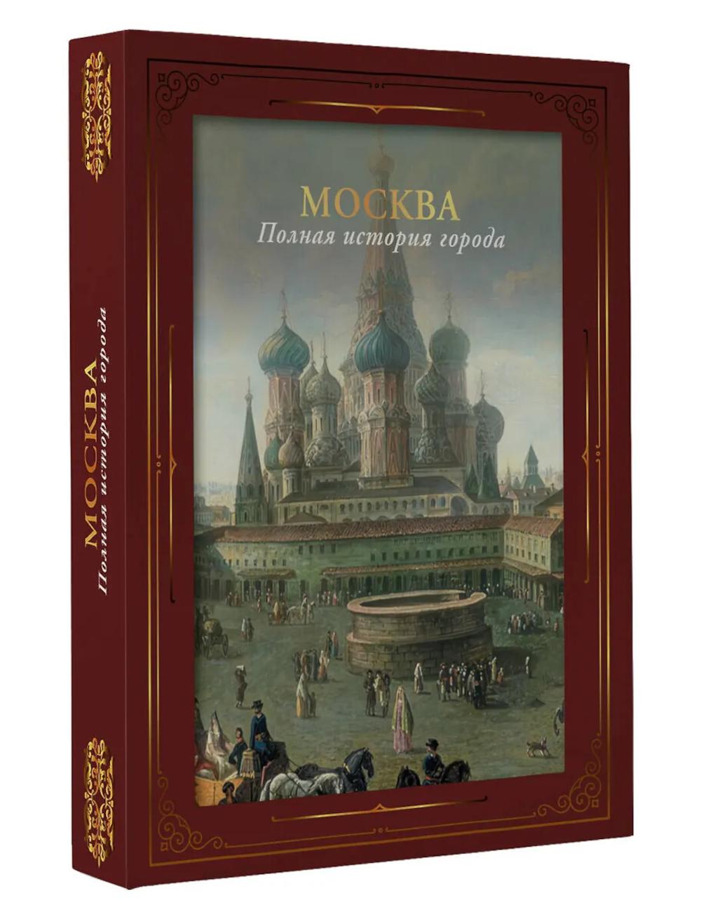 Москва. Полная история города (футляр). Баганова М.
