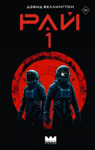 Рай-1. Веллингтон Д.