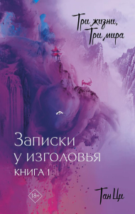 Три жизни, три мира: Записки у изголовья. Книга 1. Тан Ц.