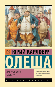 Три Толстяка. Зависть. Олеша Ю.К.