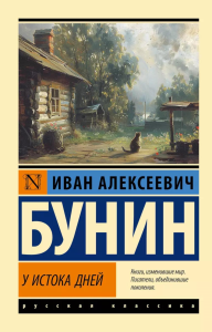 У истока дней. Бунин И.А.