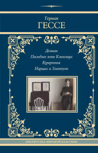 Демиан. Последнее лето Клингзора. Курортник. Нарцисс и Златоуст. Гессе Г.