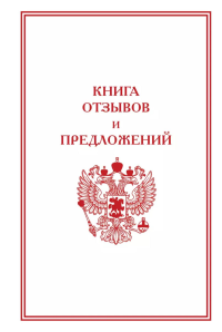 Книга отзывов и предложений. .