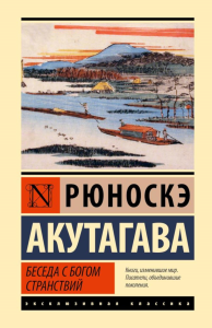 Беседа с богом странствий. Акутагава Р.