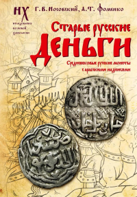 Старые русские деньги. Средневековые русские монеты с арабскими надписями. Носовский Г.В., Фоменко А.Т.