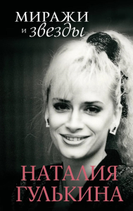 Миражи и звезды. Гулькина Н.В.